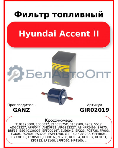 Фильтр топливный Hyundai Accent II GANZ GIR02019