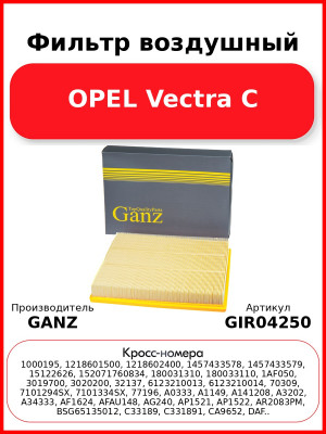 Фильтр воздушный OPEL Vectra C GANZ GIR04250