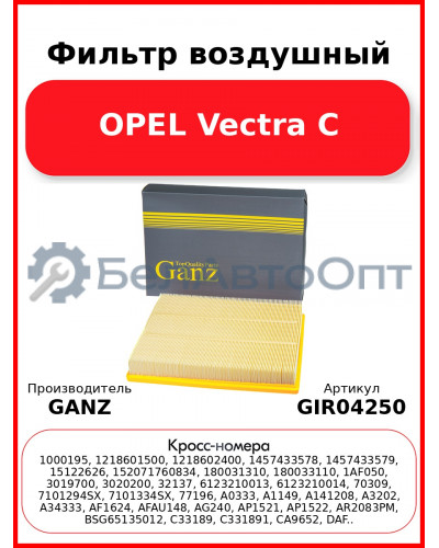 Фильтр воздушный OPEL Vectra C GANZ GIR04250