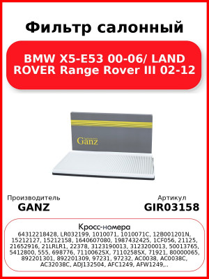 Фильтр салонный BMW X5-E53 00-06/ LAND ROVER Range Rover III 02-12 GANZ GIR03158