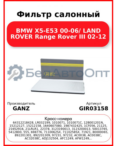 Фильтр салонный BMW X5-E53 00-06/ LAND ROVER Range Rover III 02-12 GANZ GIR03158