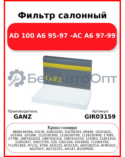 Фильтр салонный AD 100 A6 95-97 -AC A6 97-99 GANZ GIR03159