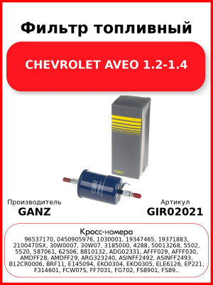 Фильтр топливный CHEVROLET AVEO  1.2-1.4 GANZ GIR02021