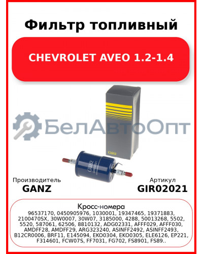 Фильтр топливный CHEVROLET AVEO  1.2-1.4 GANZ GIR02021