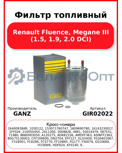 Фильтр топливный Renault Fluence, Megane III (1.5, 1.9, 2.0 DCI) GANZ GIR02022