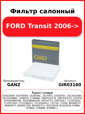Фильтр салонный FORD Transit 2006-> GANZ GIR03160