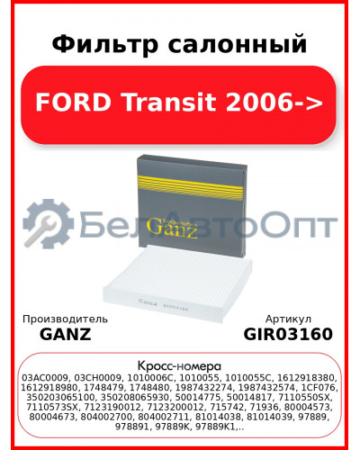 Фильтр салонный FORD Transit 2006-> GANZ GIR03160