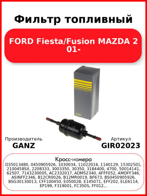 Фильтр топливный FORD Fiesta/Fusion MAZDA 2 01- GANZ GIR02023