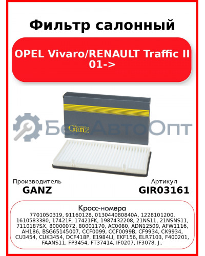 Фильтр салонный OPEL Vivaro/RENAULT Traffic II 01-> GANZ GIR03161