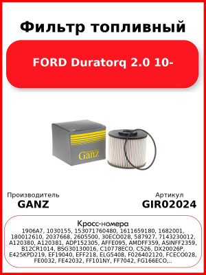 Фильтр топливный FORD Duratorq 2.0 10- GANZ GIR02024