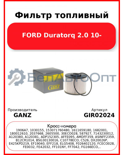 Фильтр топливный FORD Duratorq 2.0 10- GANZ GIR02024