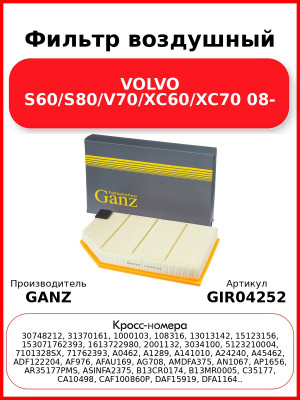 Фильтр воздушный VOLVO S60/S80/V70/XC60/XC70  08- GANZ GIR04252