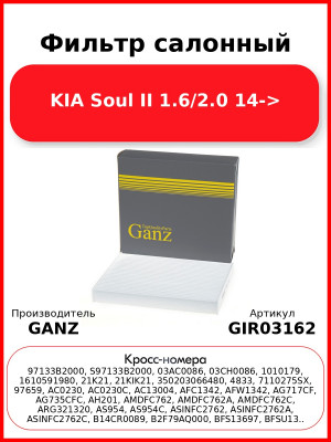 Фильтр салонный KIA Soul II 1.6/2.0 14-> GANZ GIR03162