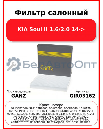 Фильтр салонный KIA Soul II 1.6/2.0 14-> GANZ GIR03162