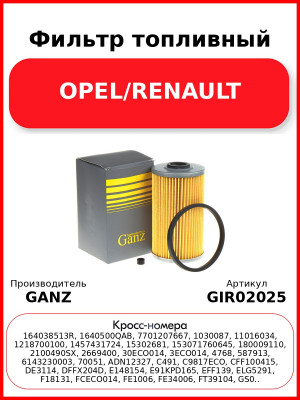Фильтр топливный OPEL/RENAULT GANZ GIR02025