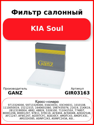 Фильтр салонный KIA Soul GANZ GIR03163