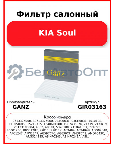 Фильтр салонный KIA Soul GANZ GIR03163