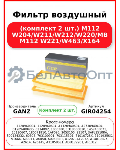 Фильтр воздушный (комплект 2 шт.) M112 W204/W211/W212/W220/MB M112 W221/W463/X164 GANZ GIR04254