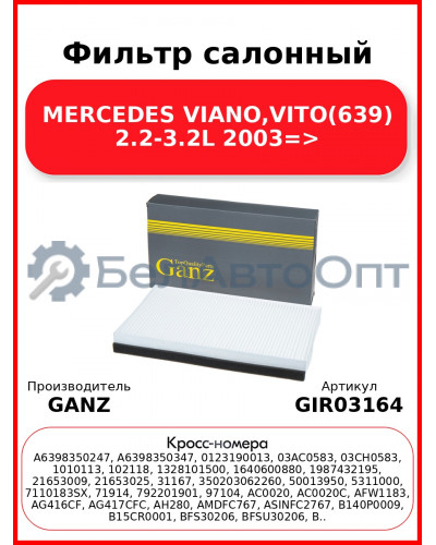 Фильтр салонный MERCEDES VIANO,VITO(639) 2.2-3.2L  2003=> GANZ GIR03164