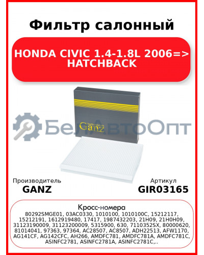 Фильтр салонный HONDA CIVIC 1.4-1.8L 2006=> HATCHBACK GANZ GIR03165