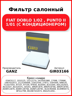 Фильтр салонный FIAT DOBLO 1/02 , PUNTO II 1/01  (С КОНДИЦИОНЕРОМ) GANZ GIR03166