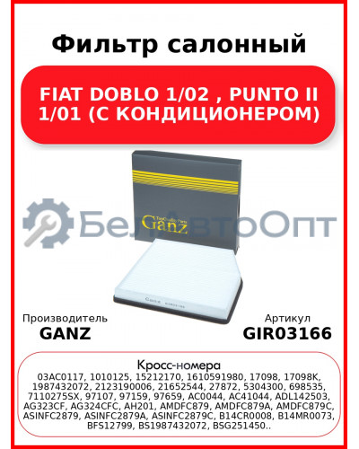 Фильтр салонный FIAT DOBLO 1/02 , PUNTO II 1/01  (С КОНДИЦИОНЕРОМ) GANZ GIR03166