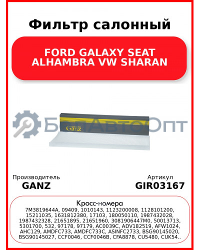 Фильтр салонный FORD GALAXY SEAT ALHAMBRA VW SHARAN GANZ GIR03167