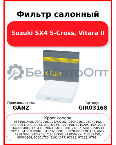 Фильтр салонный Suzuki SX4 S-Cross, Vitara II GANZ GIR03168