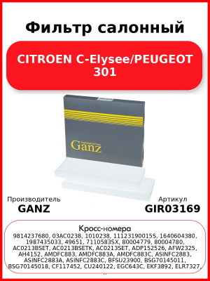 Фильтр салонный CITROEN C-Elysee/PEUGEOT 301 GANZ GIR03169
