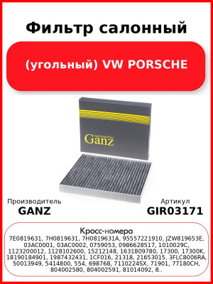 Фильтр салонный (угольный) VW PORSCHE GANZ GIR03171