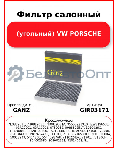 Фильтр салонный (угольный) VW PORSCHE GANZ GIR03171