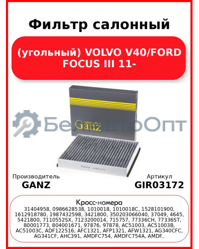 Фильтр салонный (угольный) VOLVO V40/FORD FOCUS III 11- GANZ GIR03172