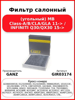 Фильтр салонный (угольный) MB Class-A/B/CLA/GLA 11-> / INFINITI Q30/QX30 15-> GANZ GIR03174