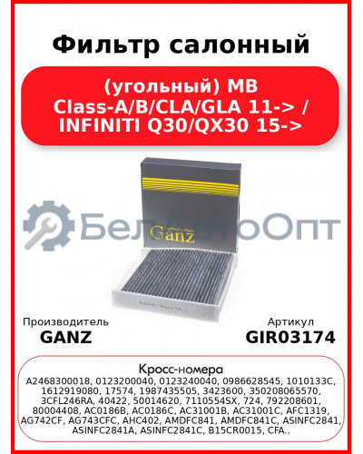 Фильтр салонный (угольный) MB Class-A/B/CLA/GLA 11-> / INFINITI Q30/QX30 15-> GANZ GIR03174