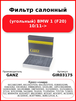 Фильтр салонный (угольный) BMW 1 (F20) 10/11-> GANZ GIR03175