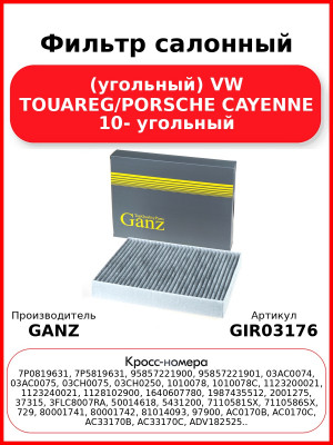 Фильтр салонный (угольный) VW TOUAREG/PORSCHE CAYENNE 10- угольный GANZ GIR03176