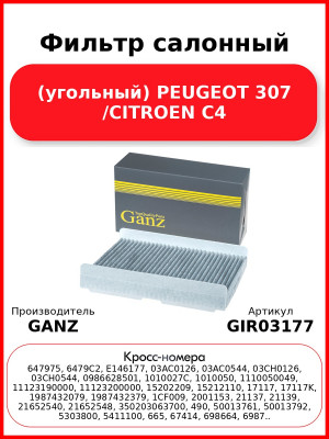 Фильтр салонный (угольный) PEUGEOT 307 /CITROEN C4 GANZ GIR03177