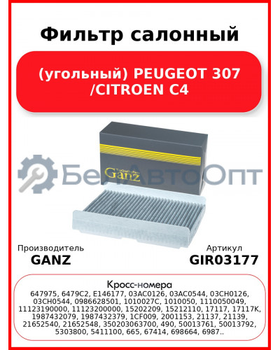 Фильтр салонный (угольный) PEUGEOT 307 /CITROEN C4 GANZ GIR03177