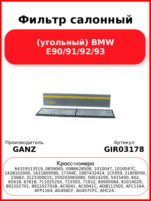 Фильтр салонный (угольный) BMW E90/91/92/93 GANZ GIR03178