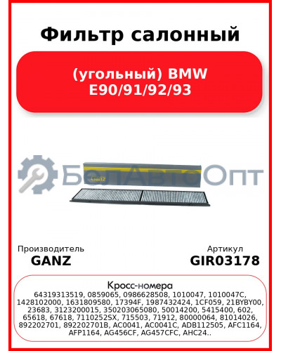 Фильтр салонный (угольный) BMW E90/91/92/93 GANZ GIR03178