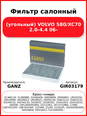 Фильтр салонный (угольный) VOLVO S80/XC70 2.0-4.4 06- GANZ GIR03179