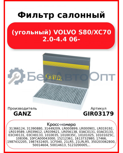 Фильтр салонный (угольный) VOLVO S80/XC70 2.0-4.4 06- GANZ GIR03179