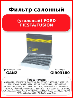 Фильтр салонный (угольный) FORD FIESTA/FUSION GANZ GIR03180