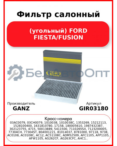 Фильтр салонный (угольный) FORD FIESTA/FUSION GANZ GIR03180