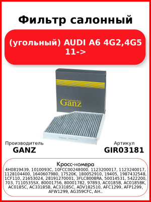 Фильтр салонный (угольный) AUDI A6 4G2,4G5 11-> GANZ GIR03181