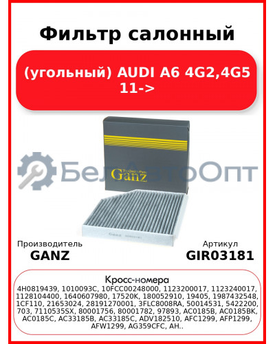 Фильтр салонный (угольный) AUDI A6 4G2,4G5 11-> GANZ GIR03181