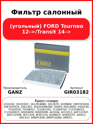 Фильтр салонный (угольный) FORD Tourneo 12->/Transit 14-> GANZ GIR03182