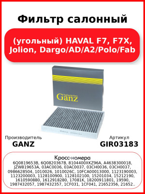Фильтр салонный (угольный) HAVAL F7, F7X, Jolion, Dargo/AD/A2/Polo/Fab GANZ GIR03183