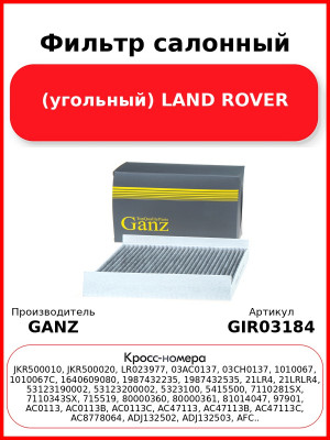 Фильтр салонный (угольный) LAND ROVER GANZ GIR03184