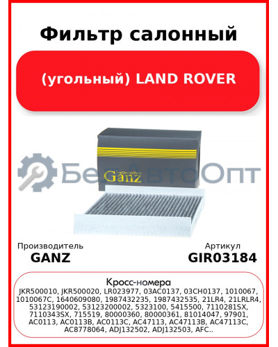 Фильтр салонный (угольный) LAND ROVER GANZ GIR03184